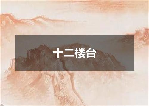 十二楼台