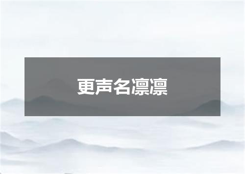 更声名凛凛