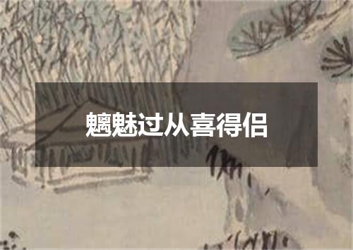 魑魅过从喜得侣