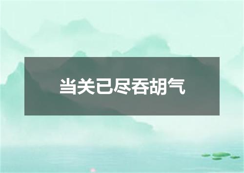 当关已尽吞胡气