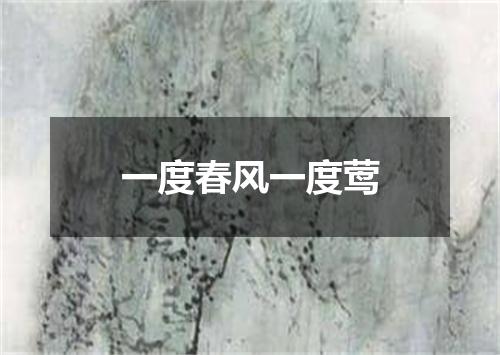 一度春风一度莺