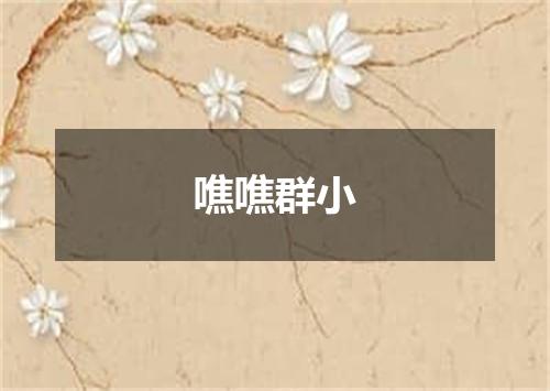 噍噍群小
