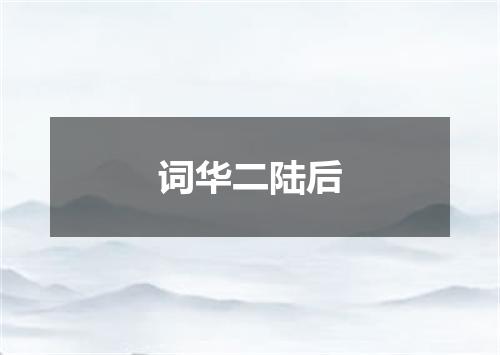 词华二陆后