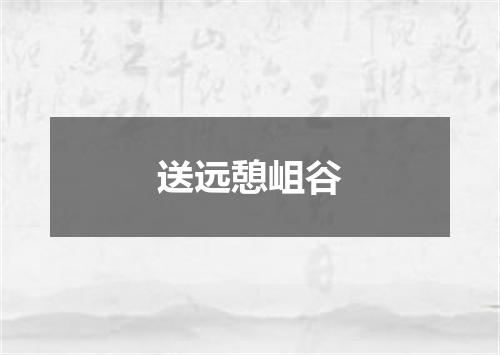 送远憩岨谷
