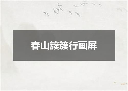 春山簇簇行画屏