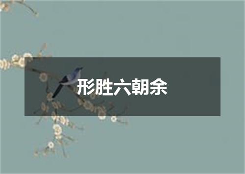 形胜六朝余