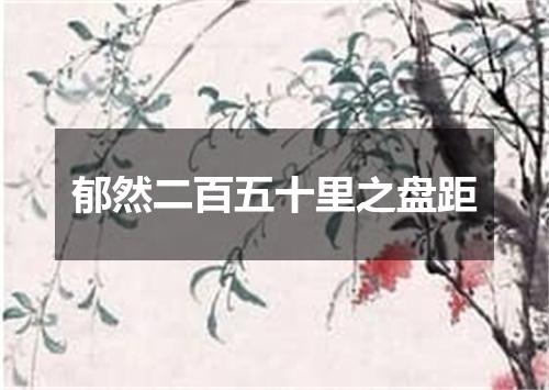 郁然二百五十里之盘距