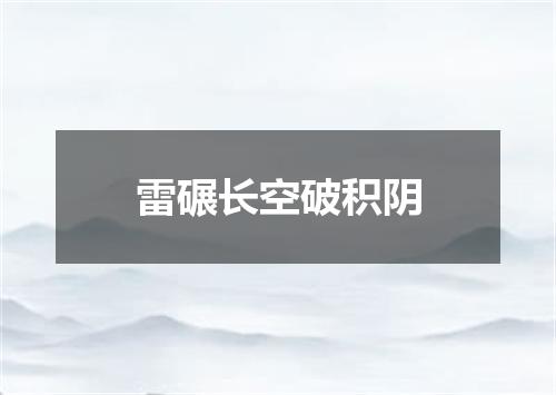 雷碾长空破积阴