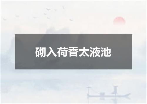 砌入荷香太液池