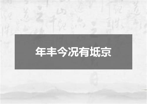 年丰今况有坻京
