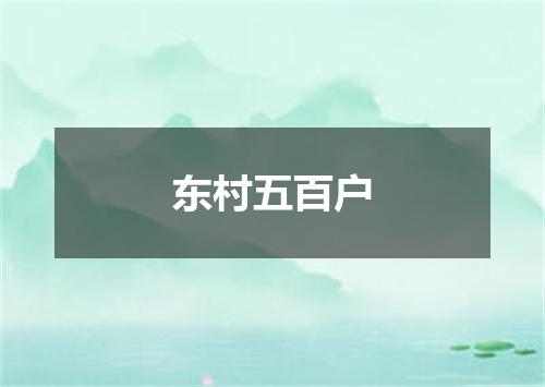 东村五百户
