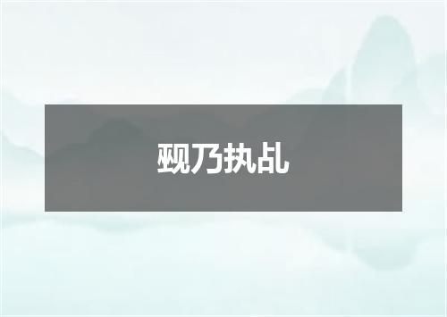觋乃执乩