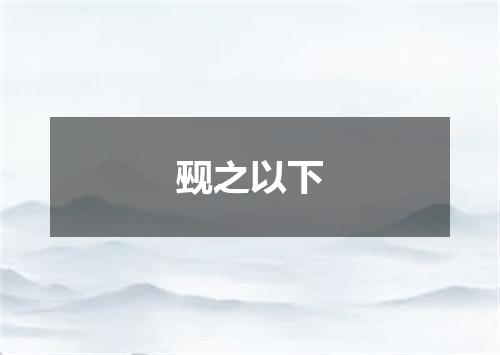 觋之以下