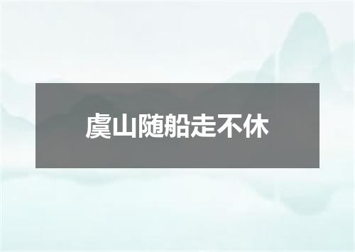 虞山随船走不休