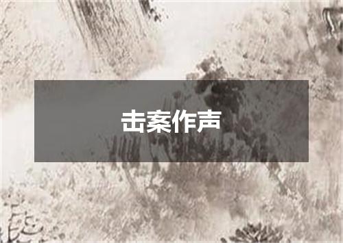 击案作声