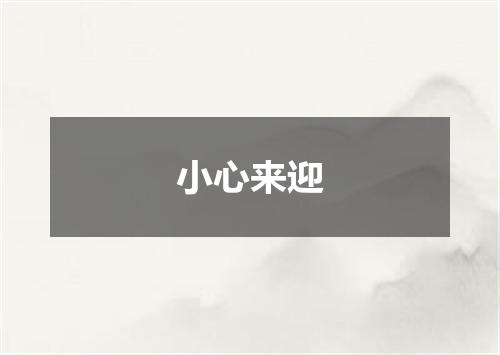 小心来迎