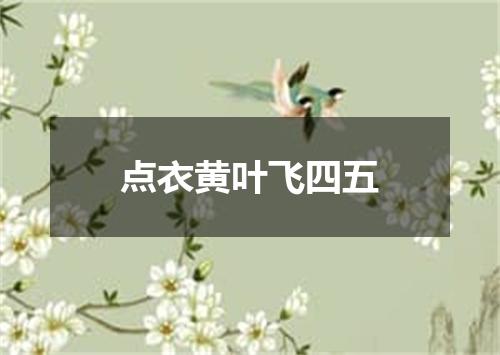 点衣黄叶飞四五