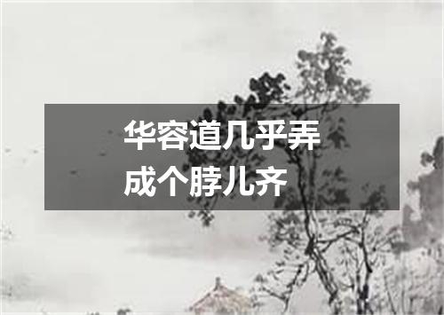 华容道几乎弄成个脖儿齐