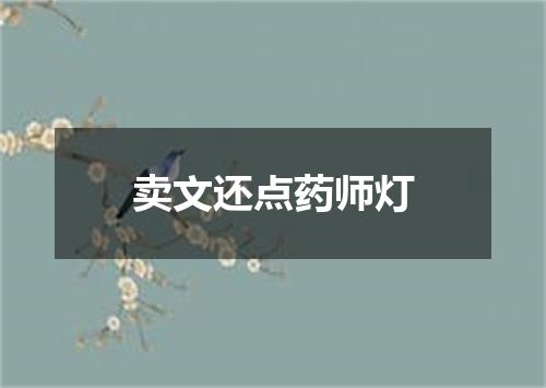 卖文还点药师灯