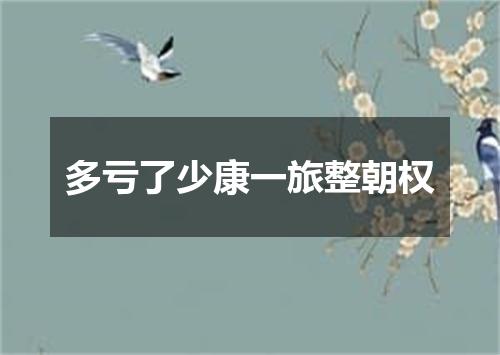多亏了少康一旅整朝权