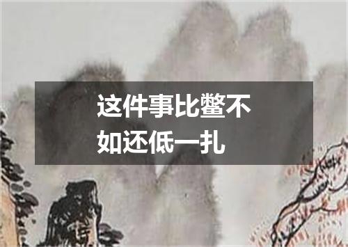 这件事比鳖不如还低一扎