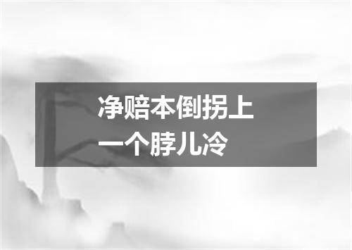 净赔本倒拐上一个脖儿冷