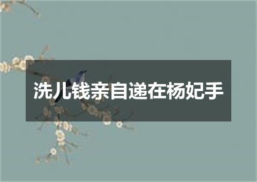 洗儿钱亲自递在杨妃手