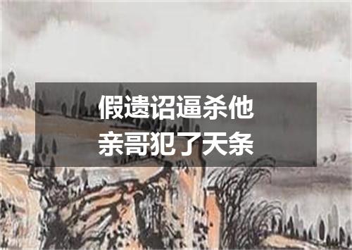 假遗诏逼杀他亲哥犯了天条