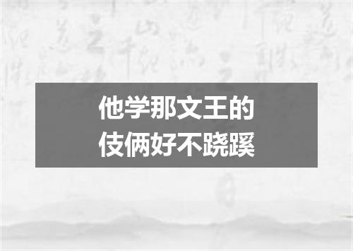他学那文王的伎俩好不跷蹊