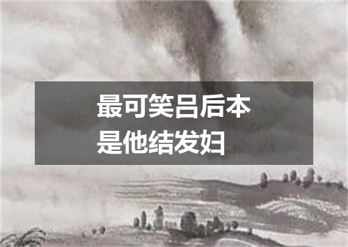 最可笑吕后本是他结发妇