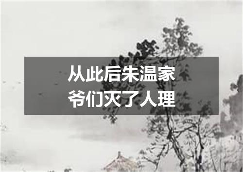 从此后朱温家爷们灭了人理