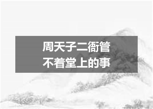 周天子二衙管不着堂上的事
