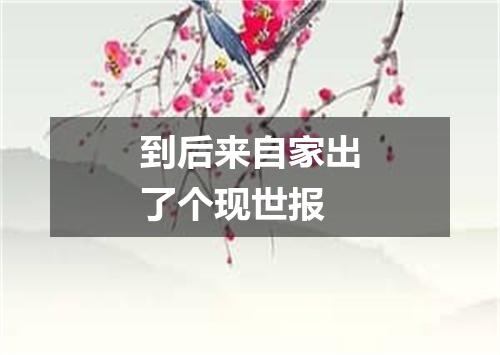 到后来自家出了个现世报