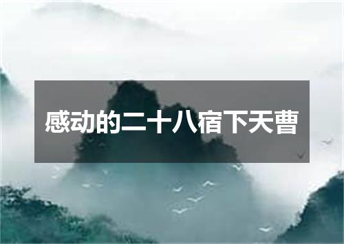 感动的二十八宿下天曹