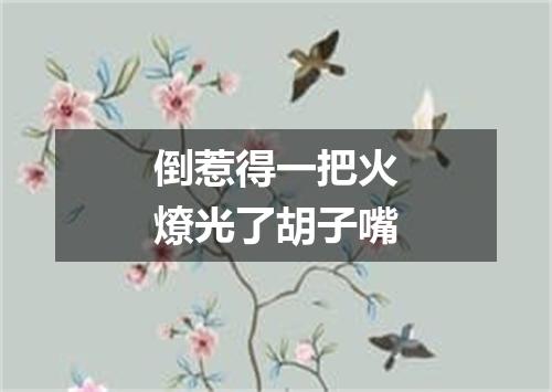 倒惹得一把火燎光了胡子嘴