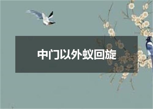 中门以外蚁回旋