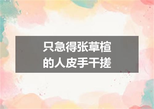 只急得张草楦的人皮手干搓