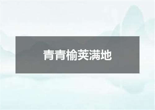 青青榆荚满地