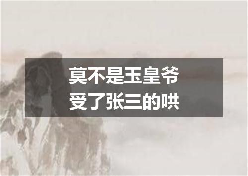 莫不是玉皇爷受了张三的哄