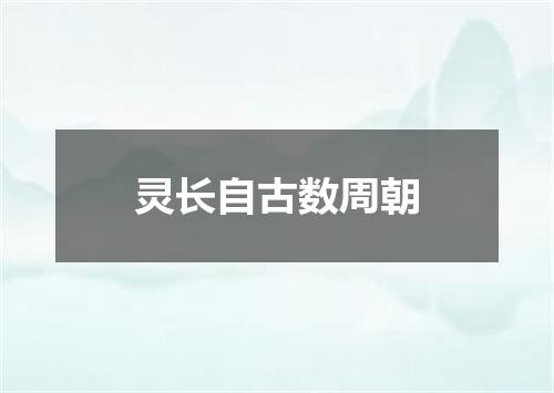 灵长自古数周朝