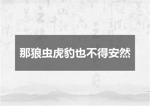 那狼虫虎豹也不得安然