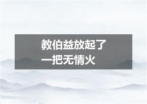 教伯益放起了一把无情火