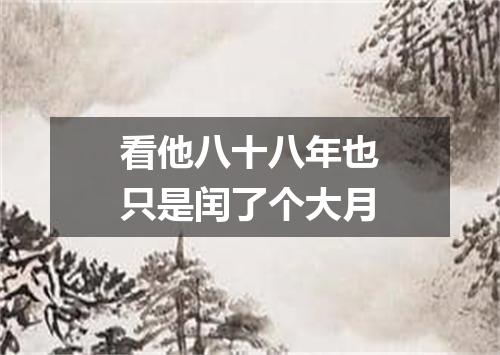 看他八十八年也只是闰了个大月