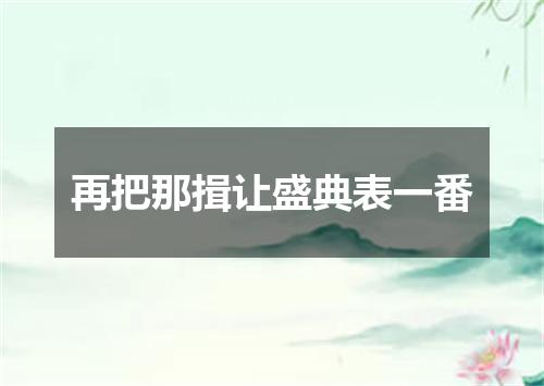再把那揖让盛典表一番