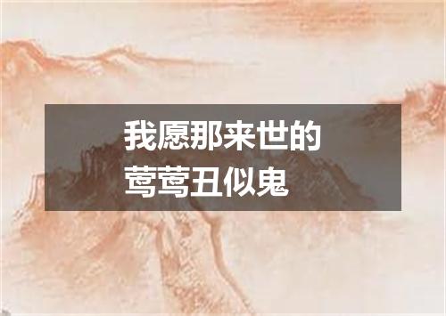 我愿那来世的莺莺丑似鬼