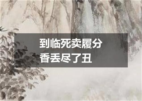到临死卖履分香丢尽了丑