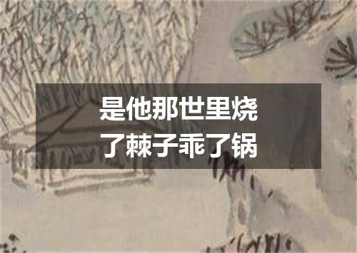 是他那世里烧了棘子乖了锅
