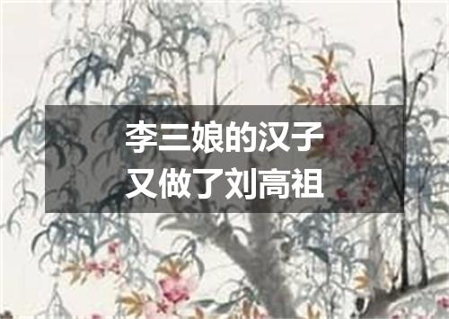 李三娘的汉子又做了刘高祖