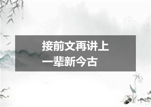 接前文再讲上一辈新今古