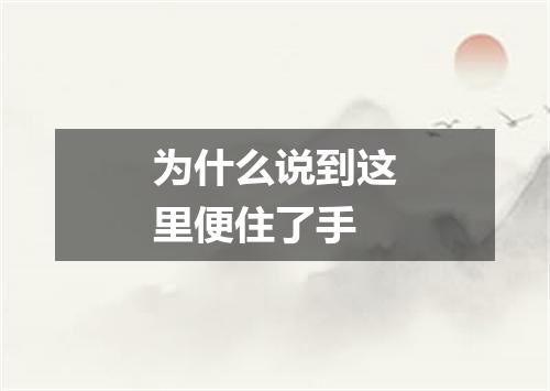 为什么说到这里便住了手